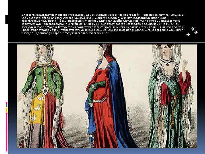 В XIII веке расцветает поклонение «прекрасной даме» . Женщину сравнивают с «розой» — она В XIII веке расцветает поклонение «прекрасной даме» . Женщину сравнивают с «розой» — она