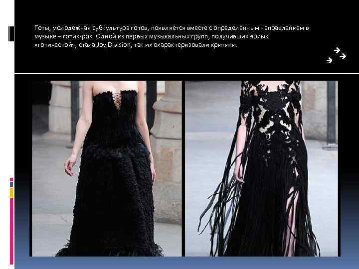 Готы, молодежная субкультура готов, появляется вместе с определенным направлением в музыке – готик-рок. Одной Готы, молодежная субкультура готов, появляется вместе с определенным направлением в музыке – готик-рок. Одной