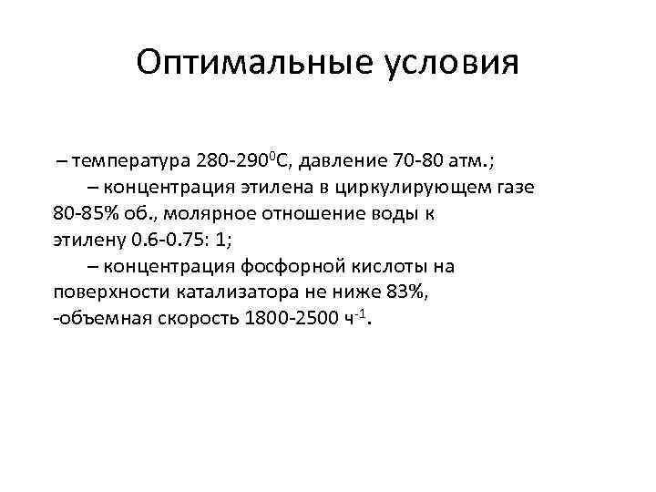   Оптимальные условия  – температура 280 -2900 С, давление 70 -80 атм.