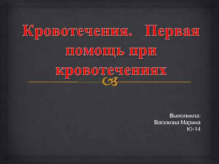 Кровотечения. Первая помощь при  кровотечениях      Выполнила:  