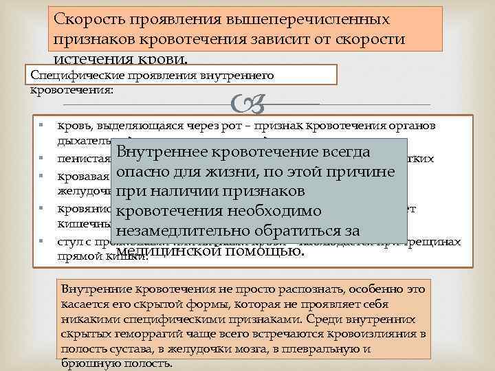  Скорость проявления вышеперечисленных признаков кровотечения зависит от скорости истечения крови. Специфические проявления внутреннего
