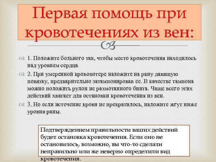   Первая помощь при  кровотечениях из вен:   1. Положите больного