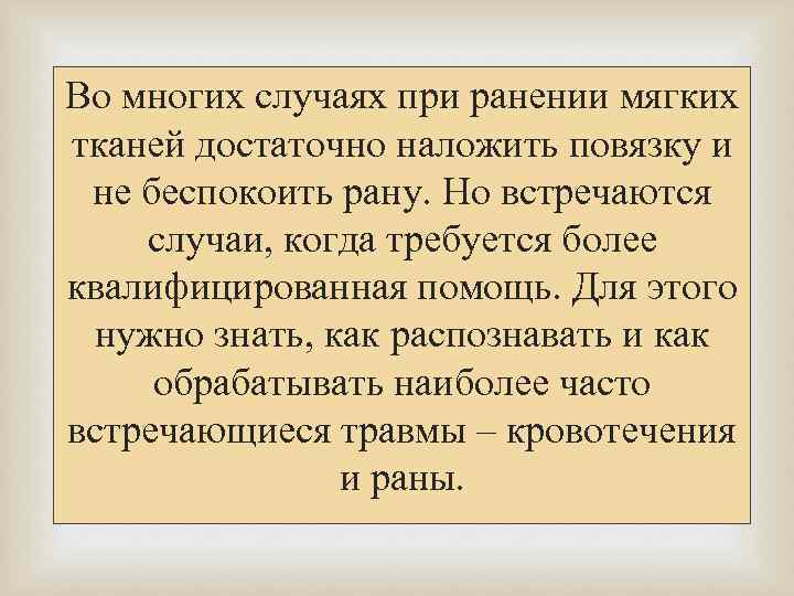 Во многих случаях при ранении мягких тканей достаточно наложить повязку и   
