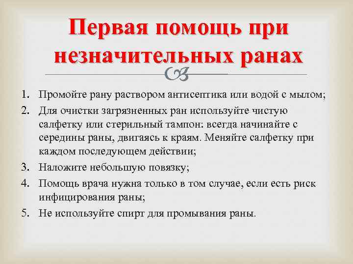   Первая помощь при  незначительных ранах     1. Промойте