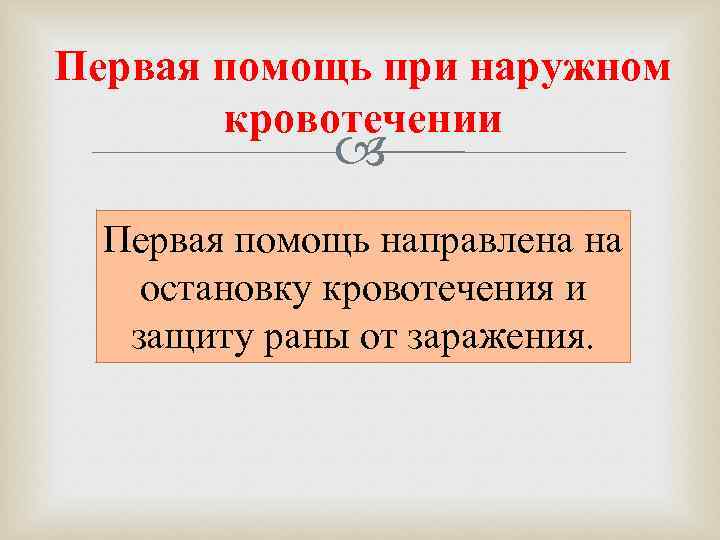 Первая помощь при наружном  кровотечении   Первая помощь направлена на остановку кровотечения