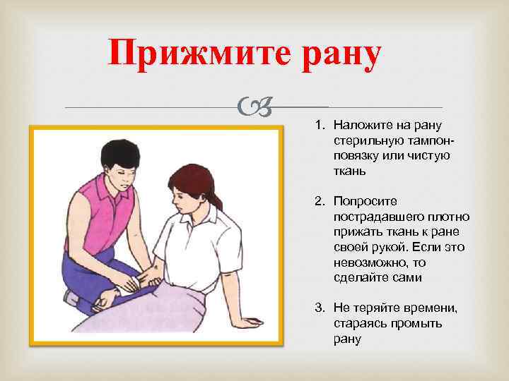 Прижмите рану   1. Наложите на рану   стерильную тампон-  