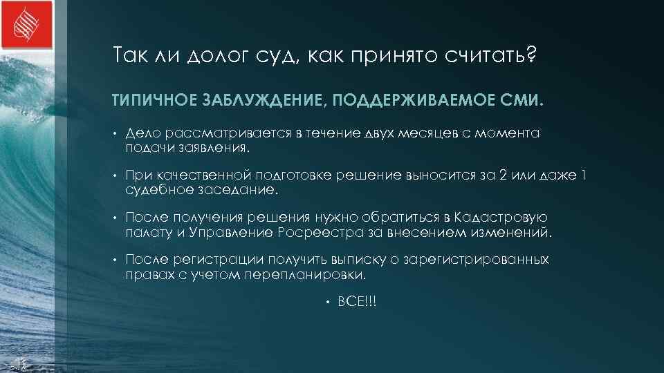 Так ли долог суд, как принято считать? ТИПИЧНОЕ ЗАБЛУЖДЕНИЕ, ПОДДЕРЖИВАЕМОЕ СМИ.  • 