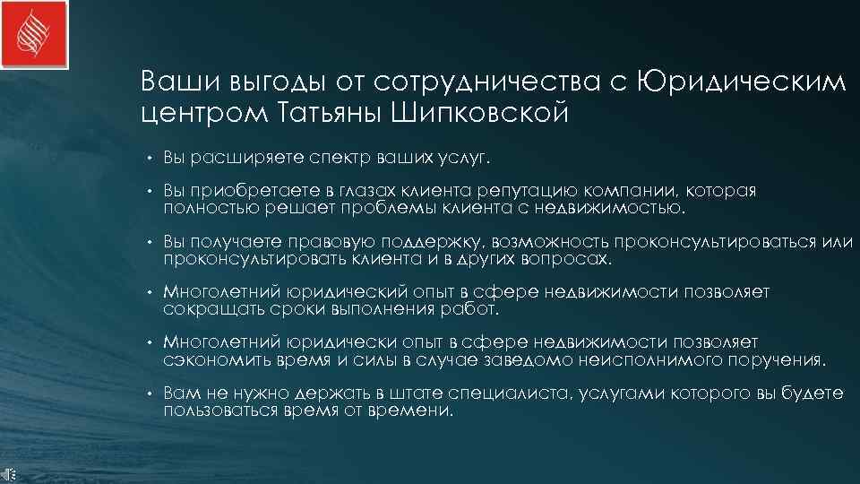 Ваши выгоды от сотрудничества с Юридическим центром Татьяны Шипковской •  Вы расширяете спектр