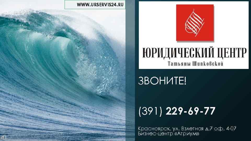 WWW. URSERVIS 24. RU     ЗВОНИТЕ!     (391)