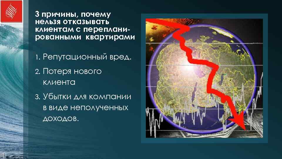 3 причины, почему нельзя отказывать клиентам с переплани- рованными квартирами 1.  Репутационный вред.