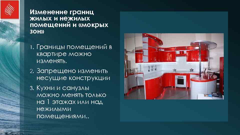 Изменение границ жилых и нежилых помещений и «мокрых зон»  1.  Границы помещений