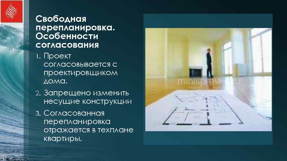 Свободная перепланировка. Особенности согласования 1.  Проект согласовывается с проектировщиком дома. 2.  Запрещено