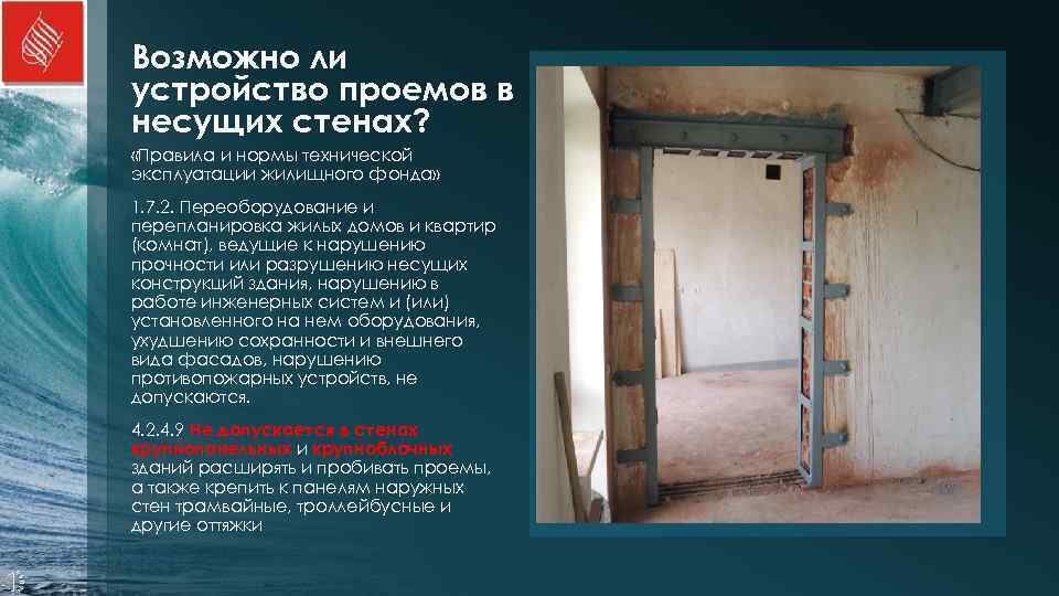 Возможно ли устройство проемов в несущих стенах?  «Правила и нормы технической эксплуатации жилищного