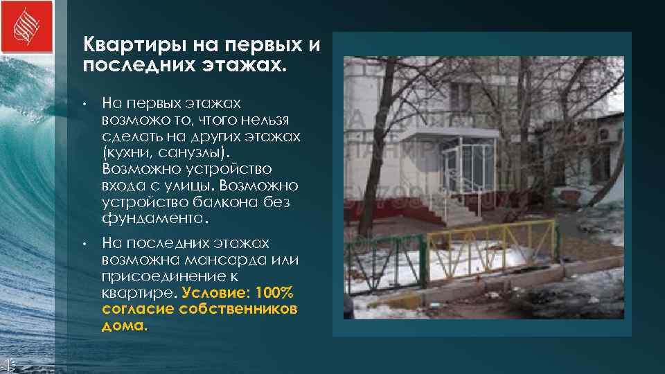 Квартиры на первых и последних этажах.  •  На первых этажах возможо то,