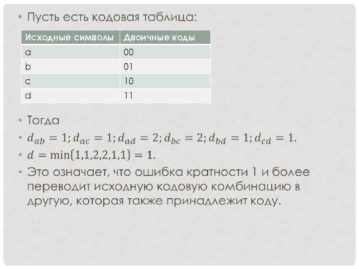 • Исходные символы Двоичные коды a 00 b • Исходные символы Двоичные коды a 00 b