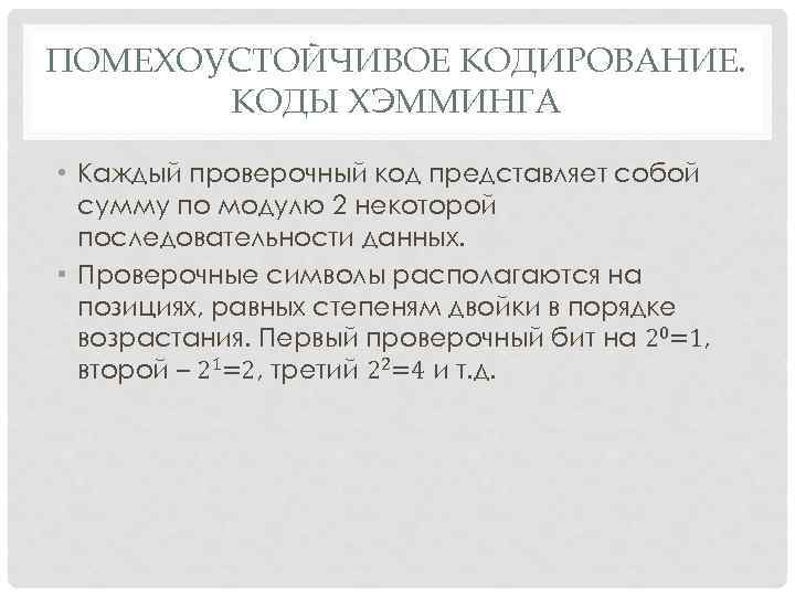 ПОМЕХОУСТОЙЧИВОЕ КОДИРОВАНИЕ. КОДЫ ХЭММИНГА • Каждый проверочный код представляет собой ПОМЕХОУСТОЙЧИВОЕ КОДИРОВАНИЕ. КОДЫ ХЭММИНГА • Каждый проверочный код представляет собой