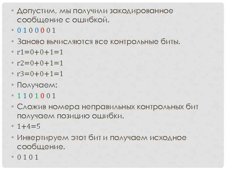 • Допустим, мы получили закодированное сообщение с ошибкой. • 0100001 • • Допустим, мы получили закодированное сообщение с ошибкой. • 0100001 •