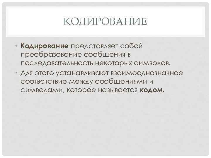 КОДИРОВАНИЕ • Кодирование представляет собой преобразование сообщения в последовательность КОДИРОВАНИЕ • Кодирование представляет собой преобразование сообщения в последовательность