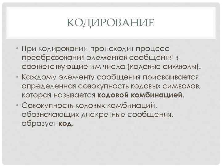 Комбинация совокупность. Кодирование сообщения происходит. Кодирование сообщения происходит в момент. Процесс преобразования кодовых символов. Кодирование процесс преобразование элементов или.