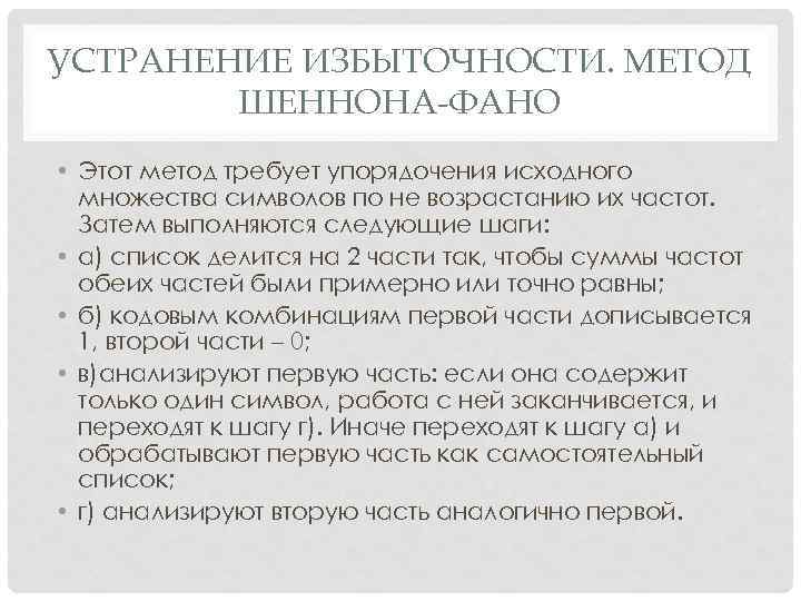 УСТРАНЕНИЕ ИЗБЫТОЧНОСТИ. МЕТОД ШЕННОНА-ФАНО • Этот метод требует упорядочения исходного множества УСТРАНЕНИЕ ИЗБЫТОЧНОСТИ. МЕТОД ШЕННОНА-ФАНО • Этот метод требует упорядочения исходного множества