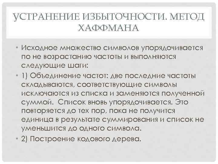 УСТРАНЕНИЕ ИЗБЫТОЧНОСТИ. МЕТОД ХАФФМАНА • Исходное множество символов упорядочивается по не УСТРАНЕНИЕ ИЗБЫТОЧНОСТИ. МЕТОД ХАФФМАНА • Исходное множество символов упорядочивается по не