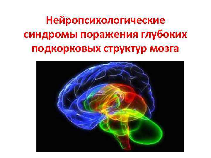>  Нейропсихологические синдромы поражения глубоких подкорковых структур мозга    