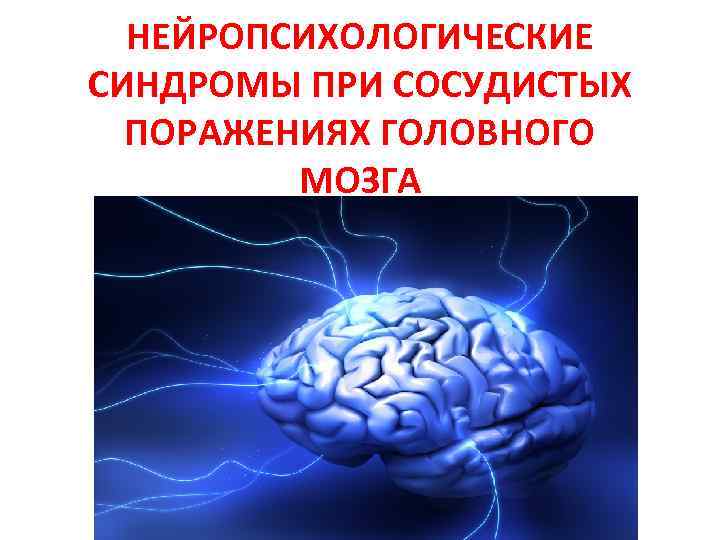 Сосудистые поражения головного мозга. Нейропсихологическиесиндромы поражения головногомозаг. Нейропсихологические синдромы отклоняющегося развития. Органическое поражение головного мозга. Неврология мозг.