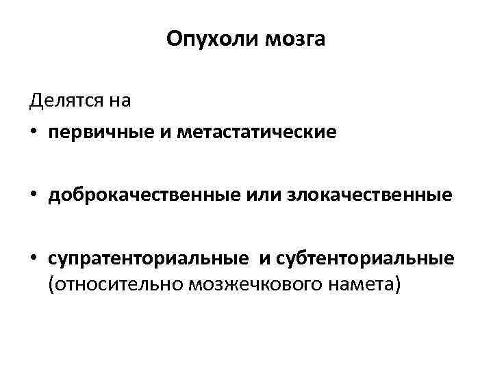   Опухоли мозга Делятся на • первичные и метастатические  • доброкачественные или