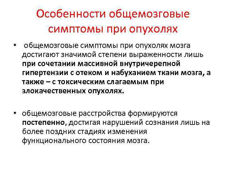 Опухоль мозга симптомы на ранней стадии. К общемозговым симптомам при опухолях ЦНС относят:. Симптомы при опухоли головного мозга.