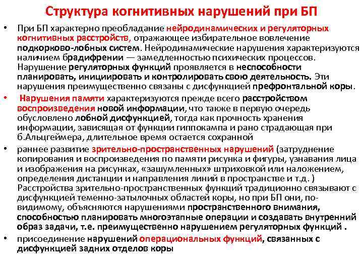   Структура когнитивных нарушений при БП • При БП характерно преобладание нейродинамических и