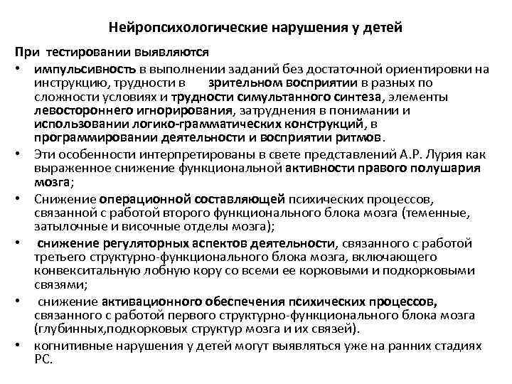    Нейропсихологические нарушения у детей При тестировании выявляются • импульсивность в выполнении