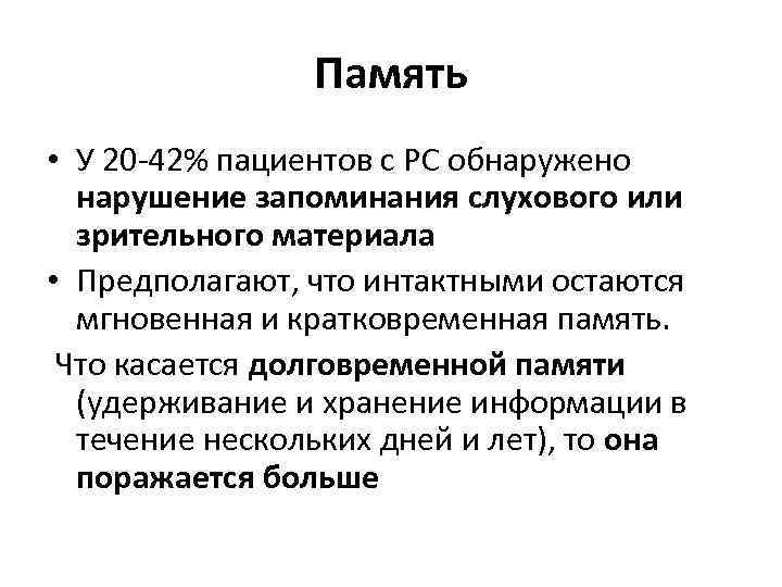     Память • У 20 -42% пациентов с РС обнаружено 