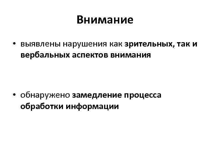    Внимание • выявлены нарушения как зрительных, так и  вербальных аспектов