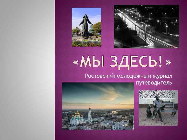 Ростовский молодёжный журнал   путеводитель 