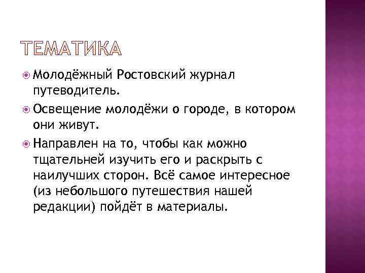  Молодёжный Ростовский журнал  путеводитель.  Освещение молодёжи о городе, в котором 