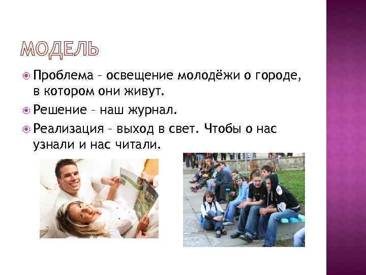  Проблема – освещение молодёжи о городе,  в котором они живут.  Решение