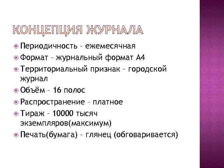  Периодичность – ежемесячная  Формат – журнальный формат А 4  Территориальный признак