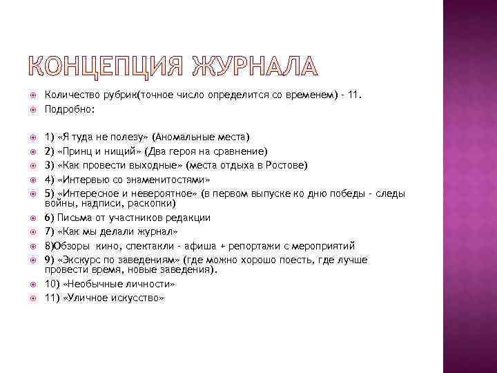   Количество рубрик(точное число определится со временем) – 11. Подробно:  1) «Я