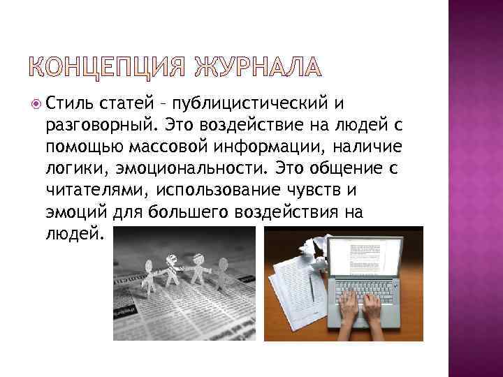  Стильстатей – публицистический и разговорный. Это воздействие на людей с помощью массовой информации,