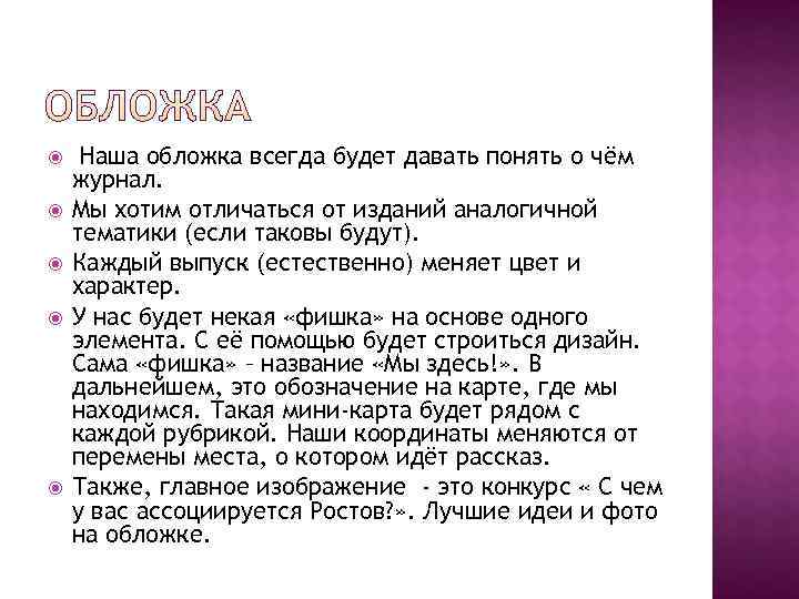  Наша обложка всегда будет давать понять о чём журнал. Мы хотим отличаться от