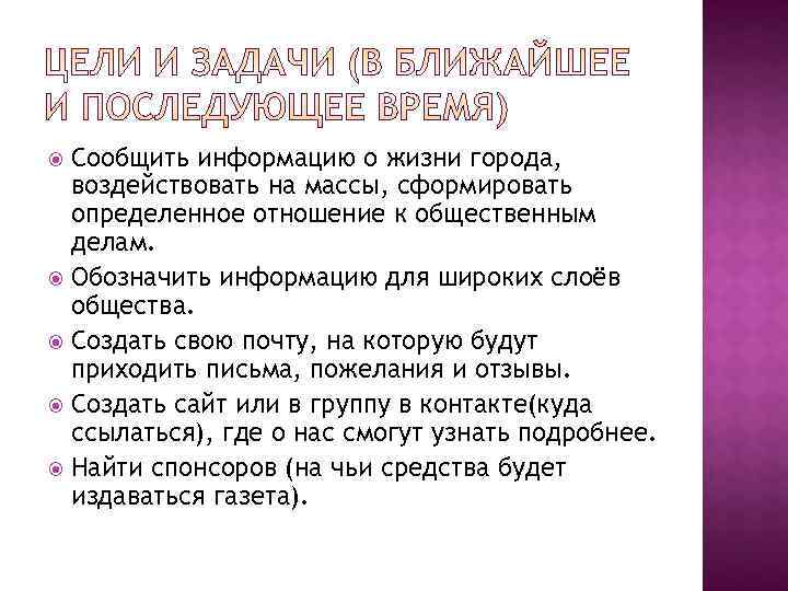  Сообщить информацию о жизни города,  воздействовать на массы, сформировать  определенное отношение