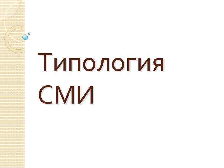 Типология СМИ 