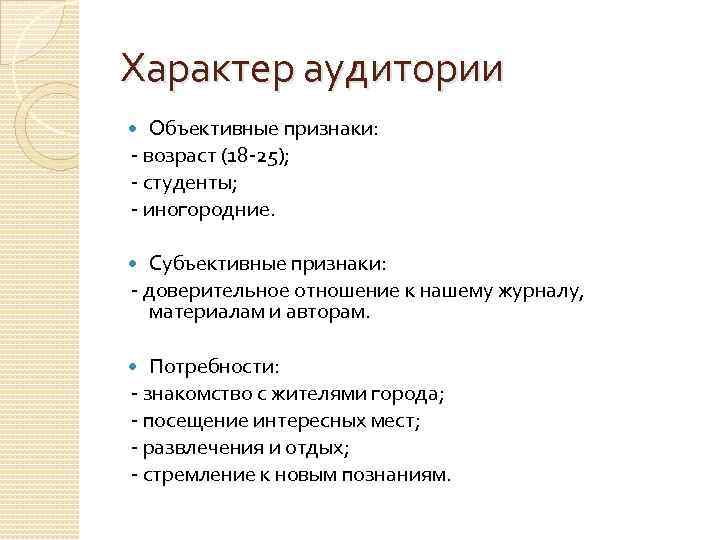 Характер аудитории  Объективные признаки: - возраст (18 -25); - студенты; - иногородние. Субъективные