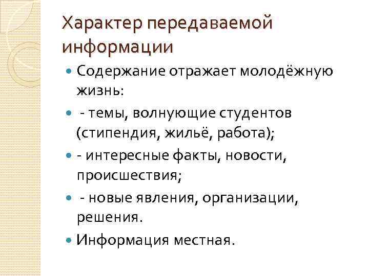 Характер передаваемой информации  Содержание отражает молодёжную  жизнь:  - темы, волнующие студентов