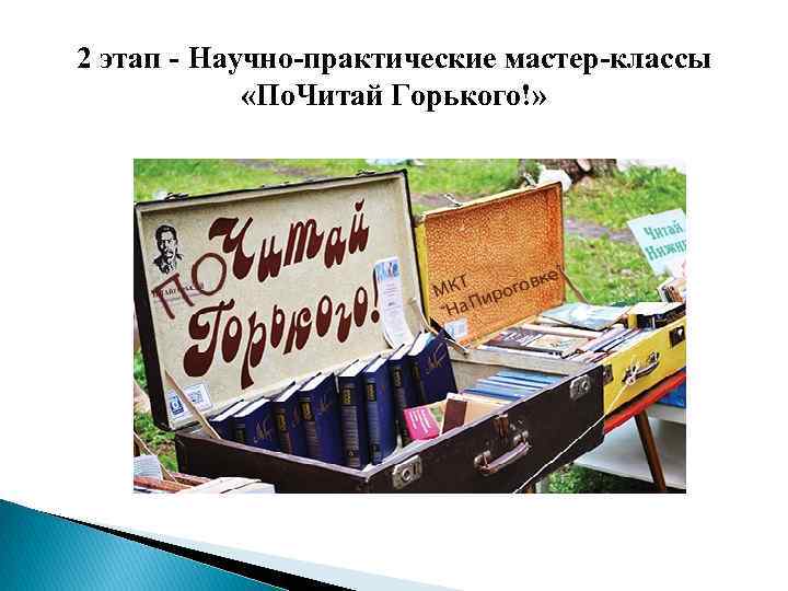 2 этап - Научно-практические мастер-классы    «По. Читай Горького!»  