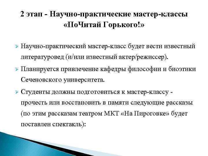   2 этап - Научно-практические мастер-классы    «По. Читай Горького!» 