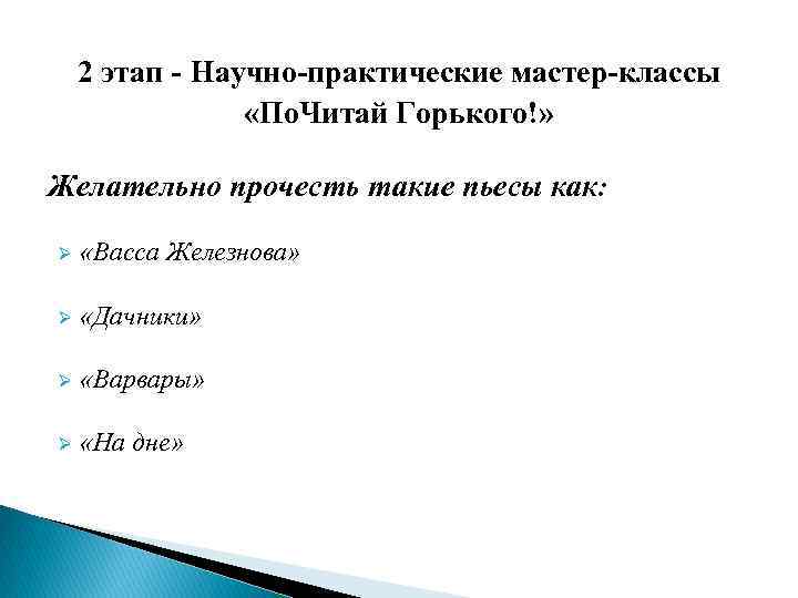   2 этап - Научно-практические мастер-классы    «По. Читай Горького!» 