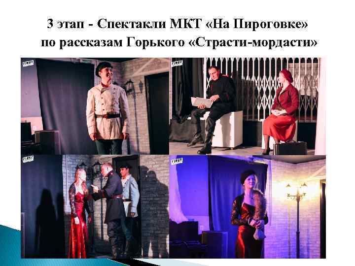  3 этап - Спектакли МКТ «На Пироговке»  по рассказам Горького «Страсти-мордасти» 