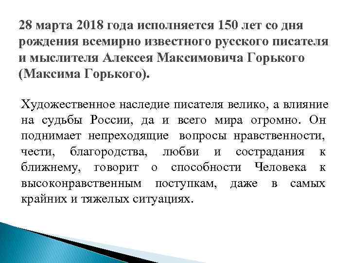 28 марта 2018 года исполняется 150 лет со дня рождения всемирно известного русского писателя