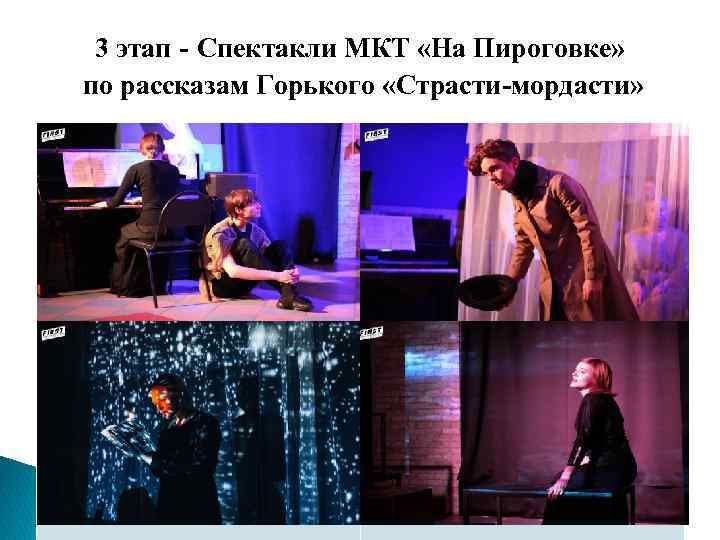  3 этап - Спектакли МКТ «На Пироговке»  по рассказам Горького «Страсти-мордасти» 
